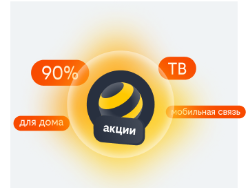 акции билайн в Тюмени